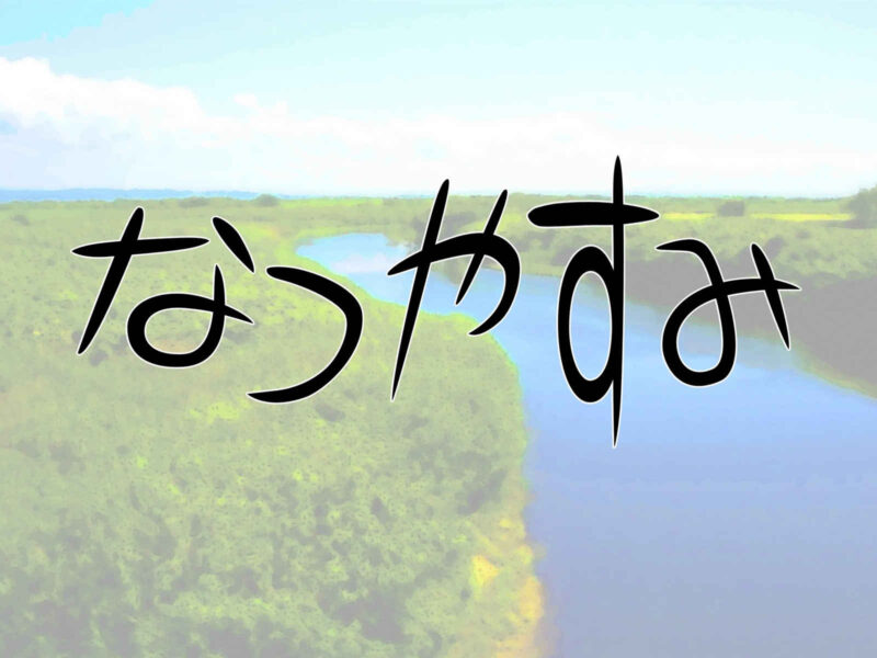 習字を習っている人から見れば、習字を習っていない人の字、書き方をわからない人の字は見ればすぐにわかる