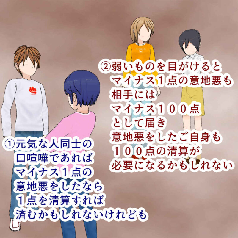 因果応報や天罰の仕組み、弱いものを目がけて意地悪をするほどにペナルティが高くなる